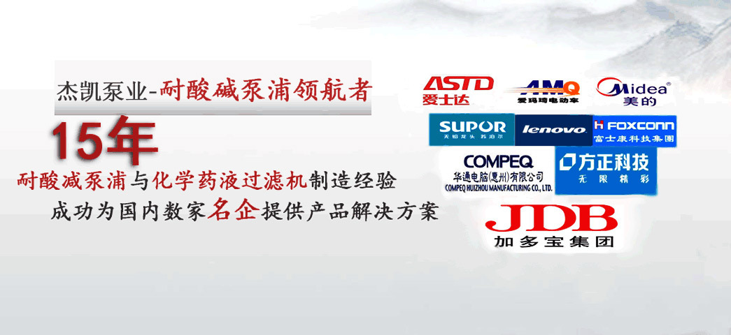 杰凱泵業名企合作伙伴